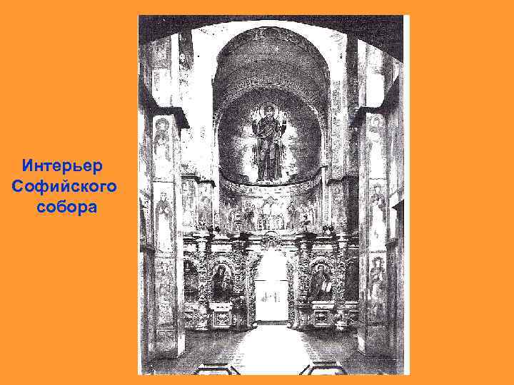 Интерьер Софийского собора 
