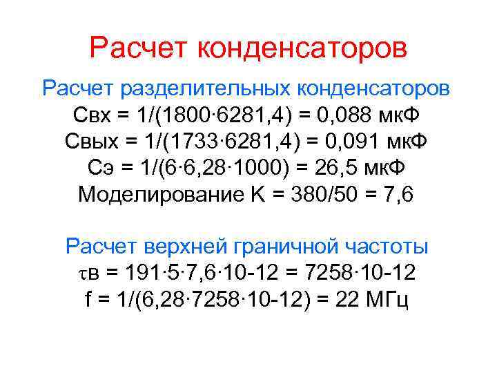 Расчет конденсаторов Расчет разделительных конденсаторов Свх = 1/(1800∙ 6281, 4) = 0, 088 мк.