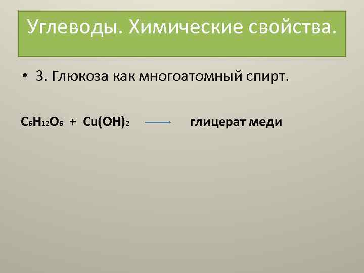 Углеводы химические свойства и получение