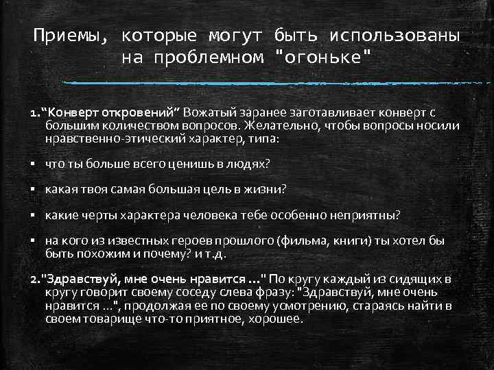 Приемы, которые могут быть использованы на проблемном 