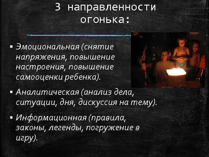 3 направленности огонька: § Эмоциональная (снятие напряжения, повышение настроения, повышение самооценки ребенка). § Аналитическая