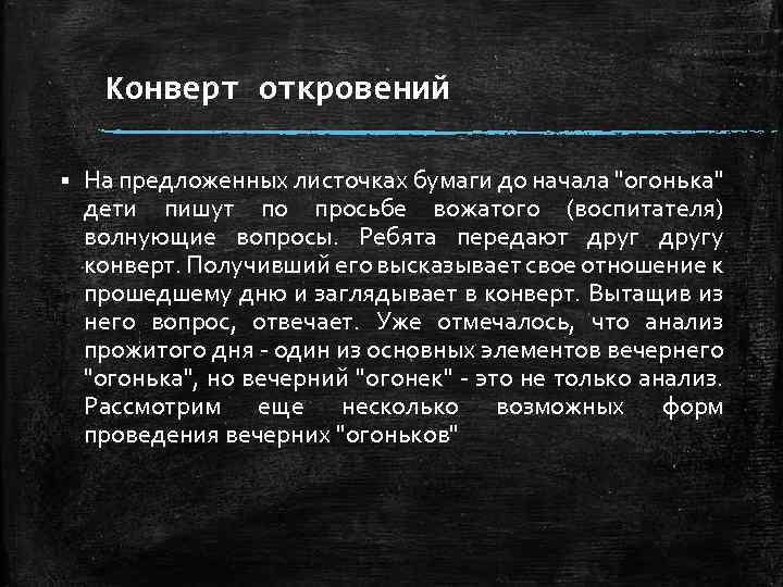 Конверт откровений § На предложенных листочках бумаги до начала 