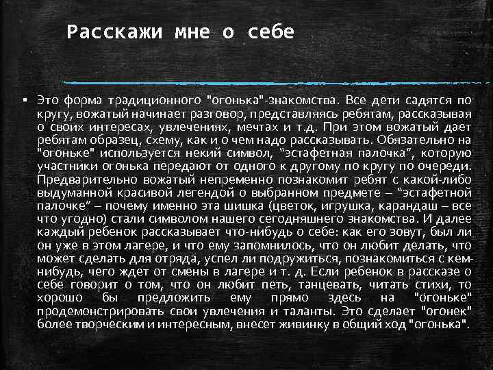 Расскажи мне о себе § Это форма традиционного 