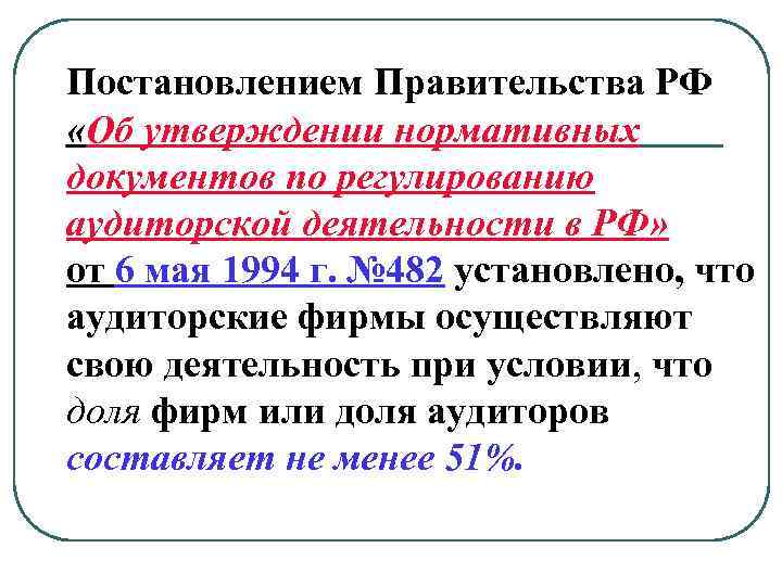 Постановлением Правительства РФ «Об утверждении нормативных документов по регулированию аудиторской деятельности в РФ» от