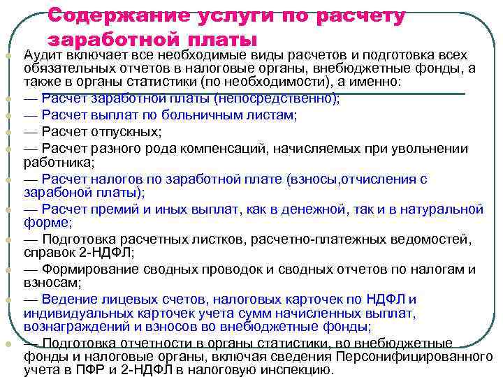 l l l Содержание услуги по расчету заработной платы Аудит включает все необходимые виды