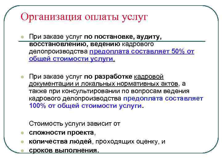 Организация оплаты услуг l При заказе услуг по постановке, аудиту, восстановлению, ведению кадрового делопроизводства