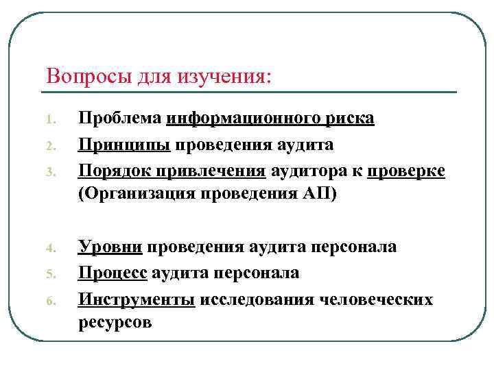 Вопросы для изучения: 1. 2. 3. 4. 5. 6. Проблема информационного риска Принципы проведения