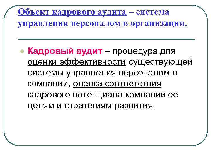 Объект кадрового аудита – система управления персоналом в организации. l Кадровый аудит – процедура