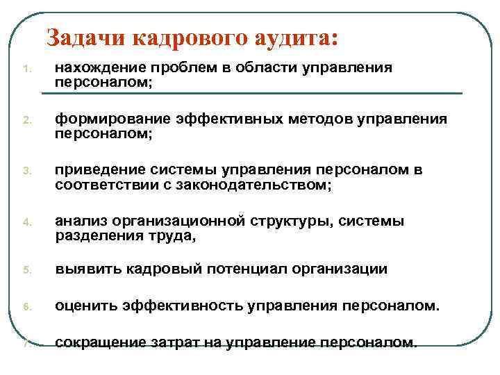 Задачи кадрового аудита: 1. нахождение проблем в области управления персоналом; 2. формирование эффективных методов