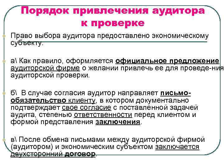 Статистика аудиторских проверок компании утверждает что вероятность. Выбор аудиторской фирмы проводится:. Порядок проведения аудиторской проверки на предприятиях. Предложение аудитор. Порядок выбора аудитора организацией.