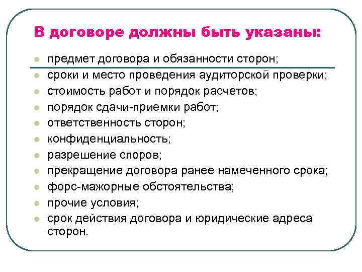 В договоре должны быть указаны: l l l предмет договора и обязанности сторон; сроки