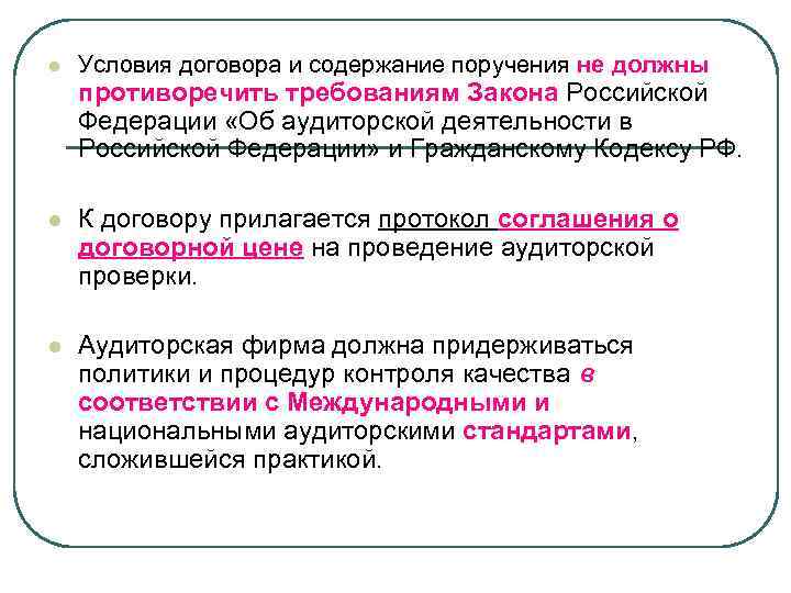 l Условия договора и содержание поручения не должны противоречить требованиям Закона Российской Федерации «Об