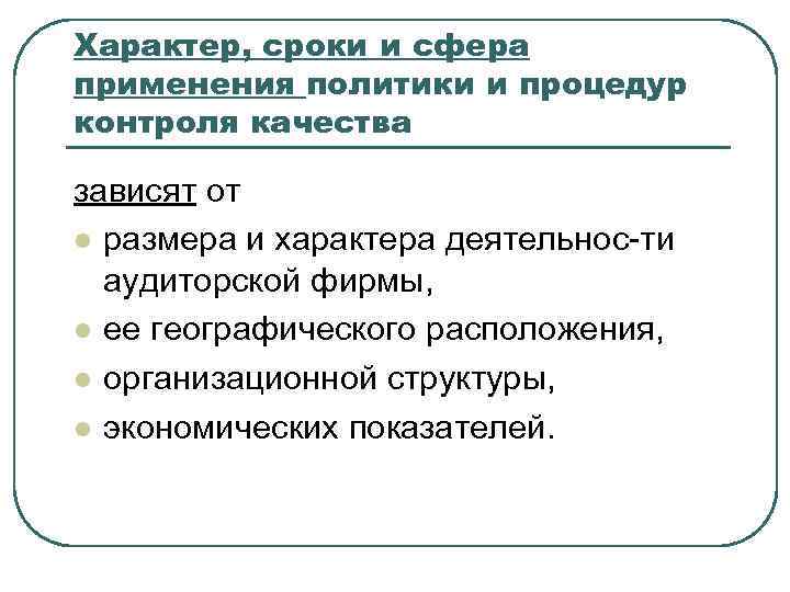 Характер, сроки и сфера применения политики и процедур контроля качества зависят от l размера