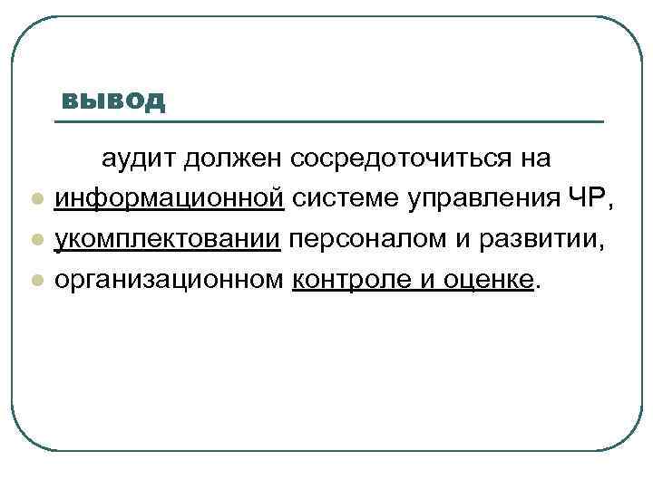 вывод l l l аудит должен сосредоточиться на информационной системе управления ЧР, укомплектовании персоналом