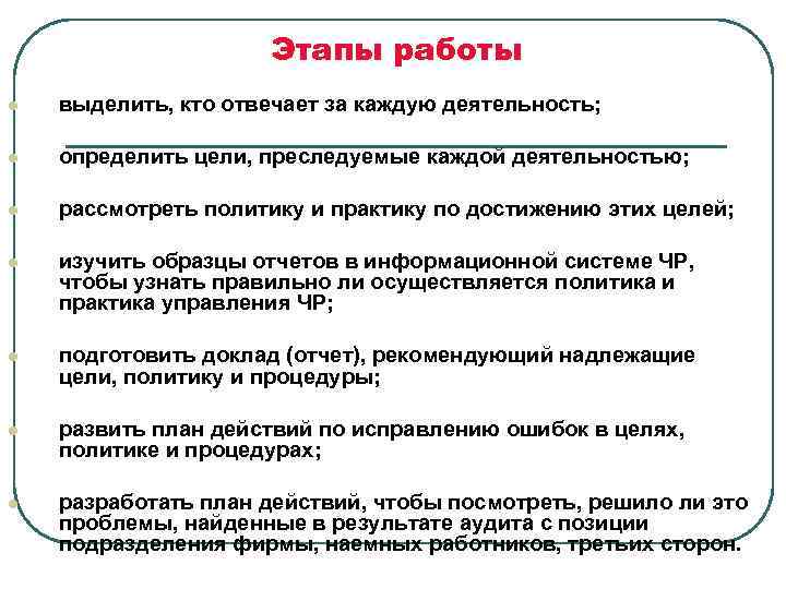 Этапы работы l выделить, кто отвечает за каждую деятельность; l определить цели, преследуемые каждой