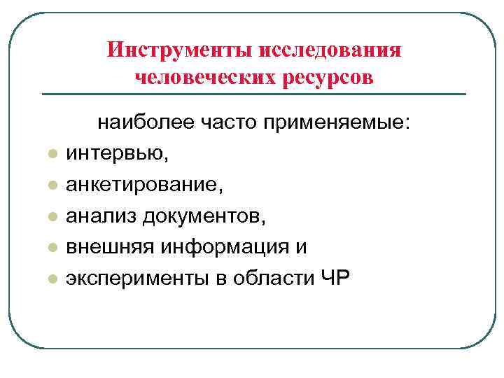 Инструменты исследования человеческих ресурсов l l l наиболее часто применяемые: интервью, анкетирование, анализ документов,