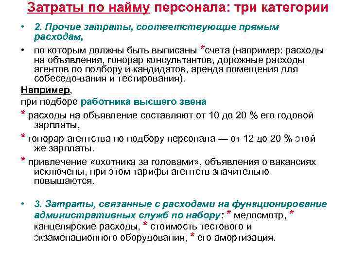 Наем сотрудников или найм. Затраты на найм персонала. Статьи расходов на персонал. Расходы на персонал предприятия. Затраты на найм одного сотрудника.