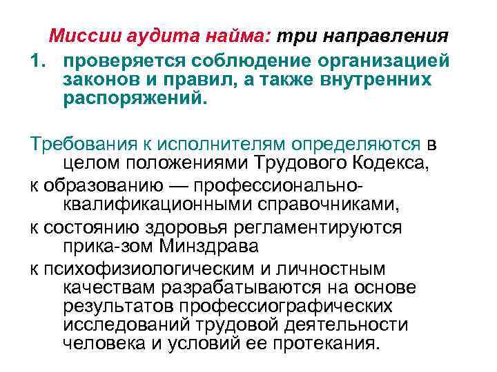 Миссии аудита найма: три направления 1. проверяется соблюдение организацией законов и правил, а также