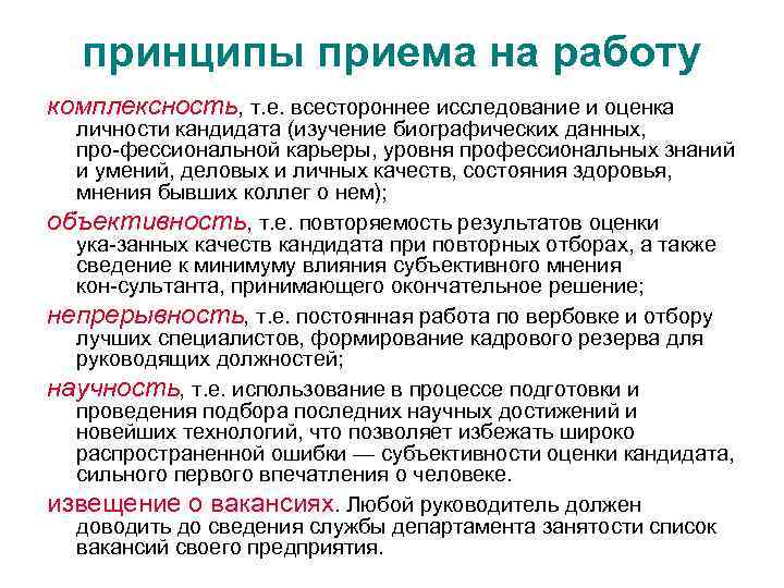 принципы приема на работу комплексность, т. е. всестороннее исследование и оценка личности кандидата (изучение