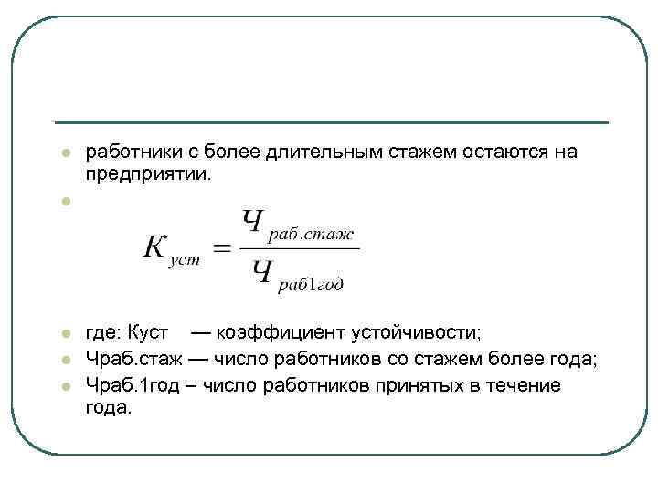 Более длительно. Коэффициент стабильности персонала более 50%. Коэффициент качественного состава.