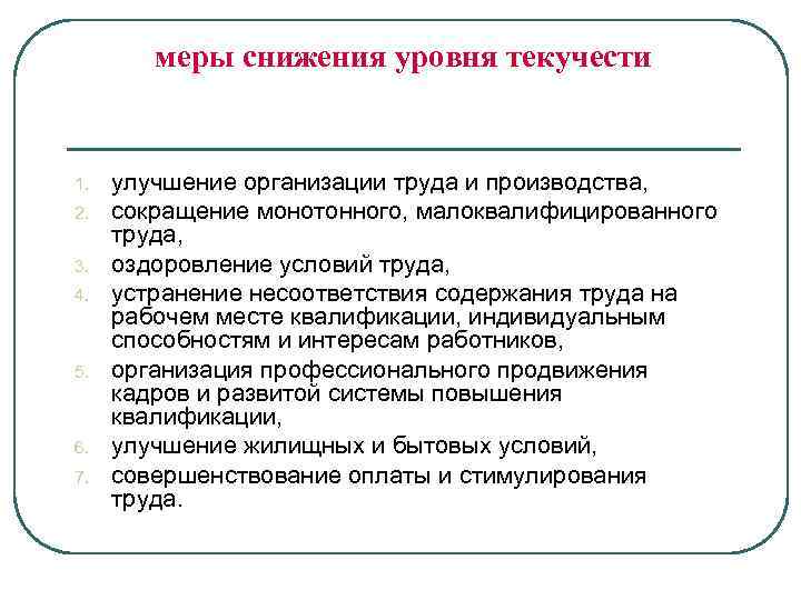 Указанием причины. План мероприятий по снижению текучести кадров. Мероприятия по снижению текучести персонала. Мероприятия по снижению текучести персонала в компании. Мероприятия по сокращению текучести кадров.