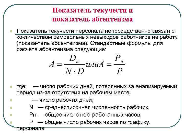 Показатель текучести и показатель абсентеизма l Показатель текучести персонала непосредственно связан с ко личеством