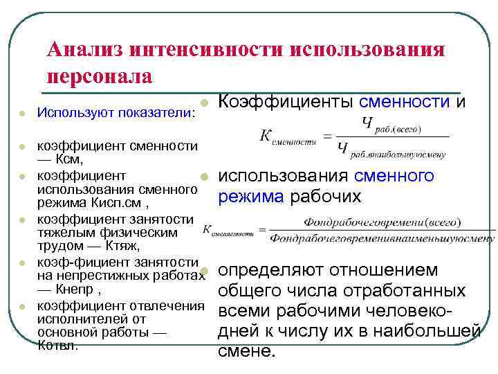 Интенсивность использования. Коэффициент интенсивности труда. Коэффициент сменности сотрудников. Коэффициенты сменности и использования сменного режима.