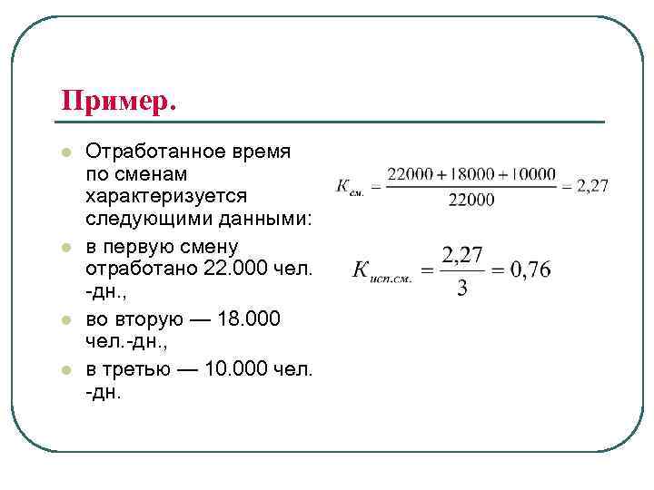 Пример. l l Отработанное время по сменам характеризуется следующими данными: в первую смену отработано