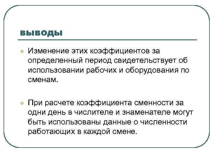 выводы l Изменение этих коэффициентов за определенный период свидетельствует об использовании рабочих и оборудования