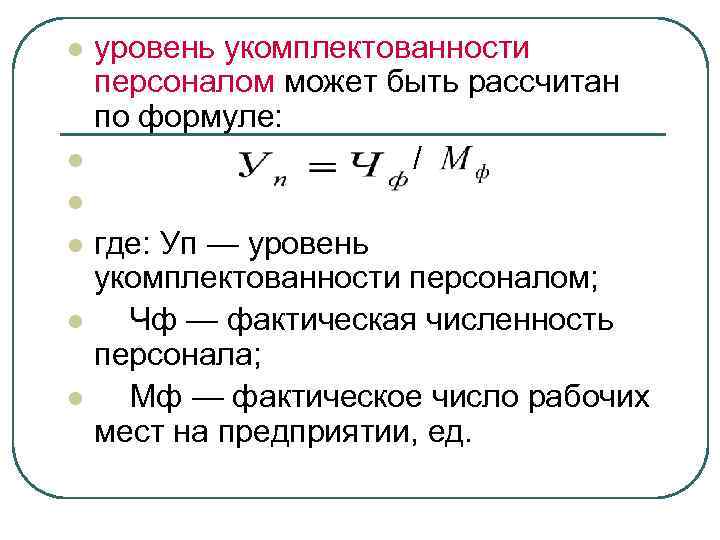 Расчет кадров. Формула показатель укомплектованности медицинскими кадрами. Укомплектованность кадров формула расчета. Коэффициент укомплектованности формула. Укомплектованность медицинскими кадрами формула расчета.