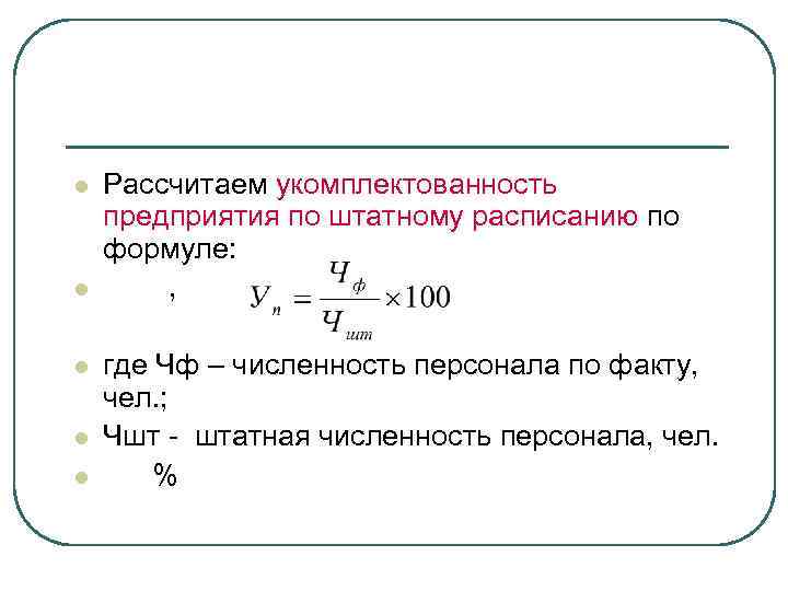 Расчет укомплектованности кадров