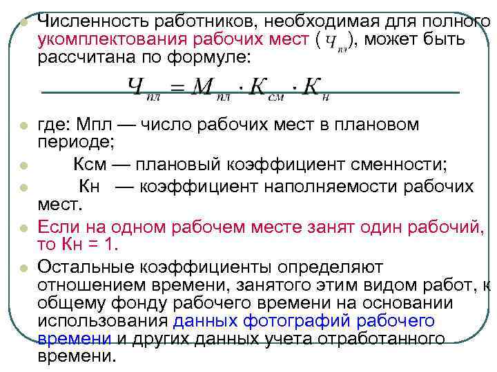 Составы численности работников. Коэффициент сменности рабочих мест. Коэффициент сменности работников формула. Расчет численности работников по рабочим местам. Коэффициент сменности работы рабочих мест;.