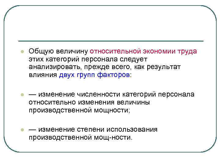 l Общую величину относительной экономии труда этих категорий персонала следует анализировать, прежде всего, как