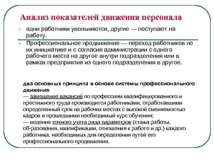 Анализ показателей движения персонала l l одни работники увольняются, другие — поступают на работу.