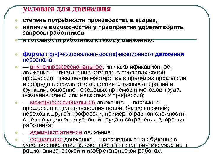 условия для движения l l l l степень потребности производства в кадрах, наличие возможностей