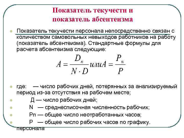 Показатель текучести и показатель абсентеизма l Показатель текучести персонала непосредственно связан с количеством самовольных