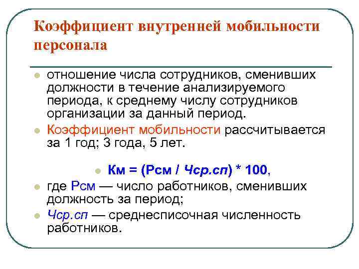 Коэффициент внутренней мобильности персонала l l отношение числа сотрудников, сменивших должности в течение анализируемого