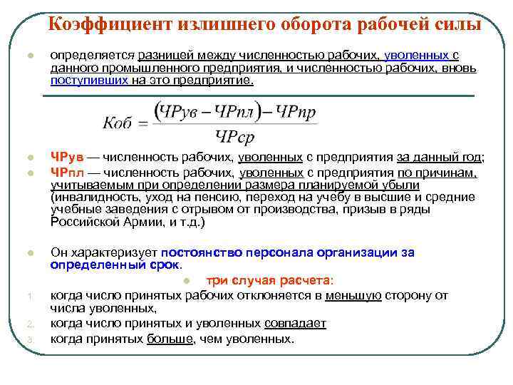 Коэффициент излишнего оборота рабочей силы l определяется разницей между численностью рабочих, уволенных с данного