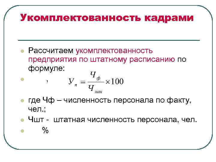 Формула показатель укомплектованности медицинскими кадрами. Укомплектованность Штатов врачей рассчитывается по формуле. Коэффициент укомплектованности кадрами формула расчета. Как посчитать укомплектованность врачей.