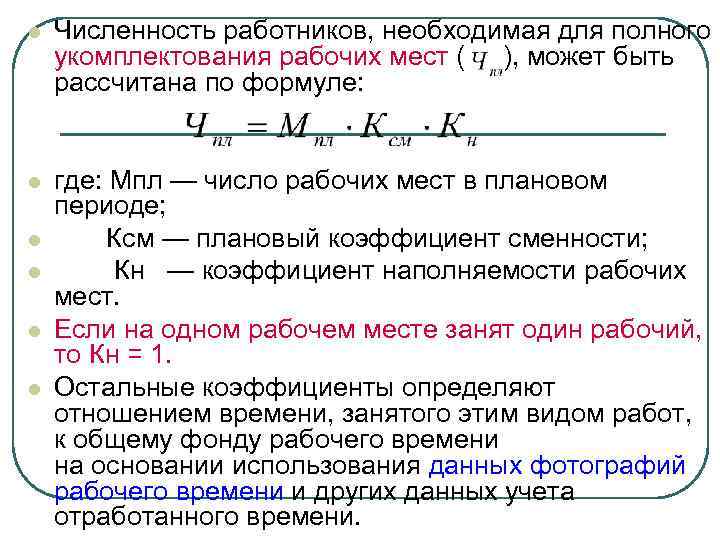 l Численность работников, необходимая для полного укомплектования рабочих мест ( ), может быть рассчитана