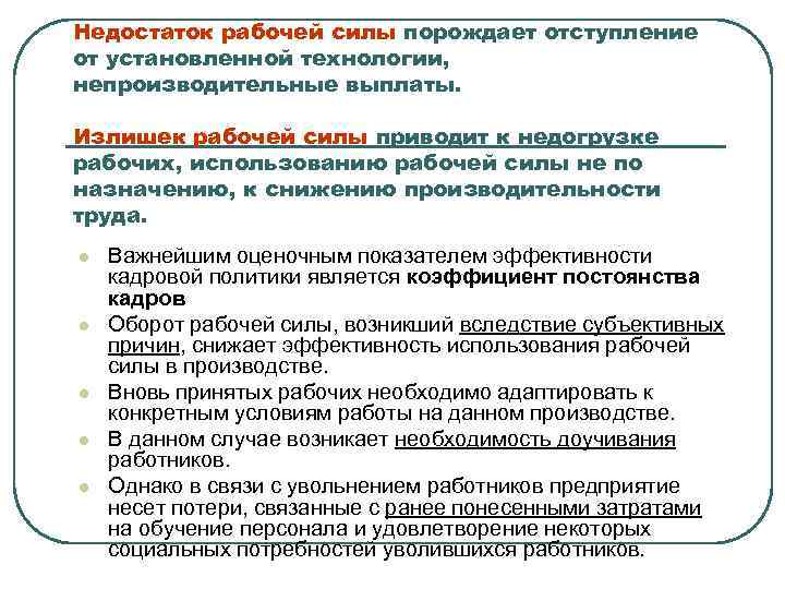 Недостаток рабочей силы порождает отступление от установленной технологии, непроизводительные выплаты. Излишек рабочей силы приводит