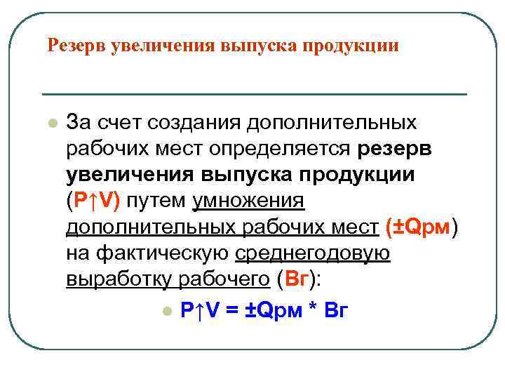 Резерв увеличения выпуска продукции l За счет создания дополнительных рабочих мест определяется резерв увеличения