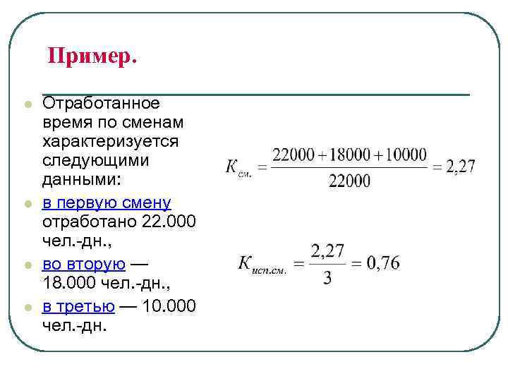 Пример. l l Отработанное время по сменам характеризуется следующими данными: в первую смену отработано