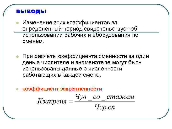 выводы l Изменение этих коэффициентов за определенный период свидетельствует об использовании рабочих и оборудования