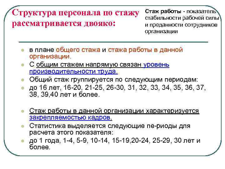 Структура персонала по стажу рассматривается двояко: l l l l Стаж работы показатель стабильности