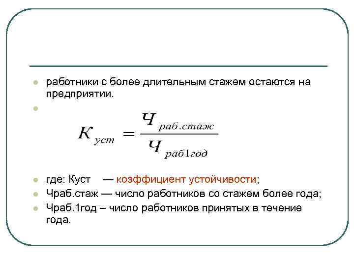 l работники с более длительным стажем остаются на предприятии. l l где: Куст —