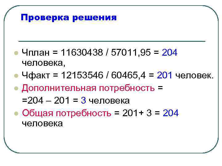 Проверка решения l l Чплан = 11630438 / 57011, 95 = 204 человека, Чфакт