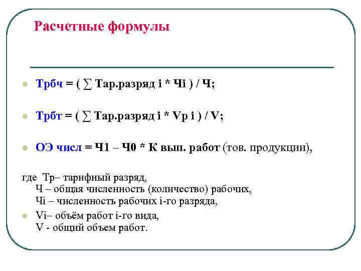 Расчетные формулы l Трбч = ( ∑ Тар. разряд i * Чi ) /