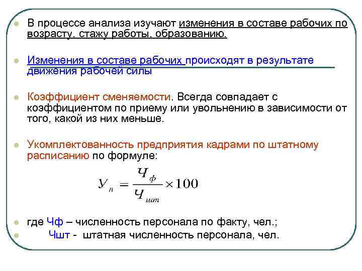 l В процессе анализа изучают изменения в составе рабочих по возрасту, стажу работы, образованию.