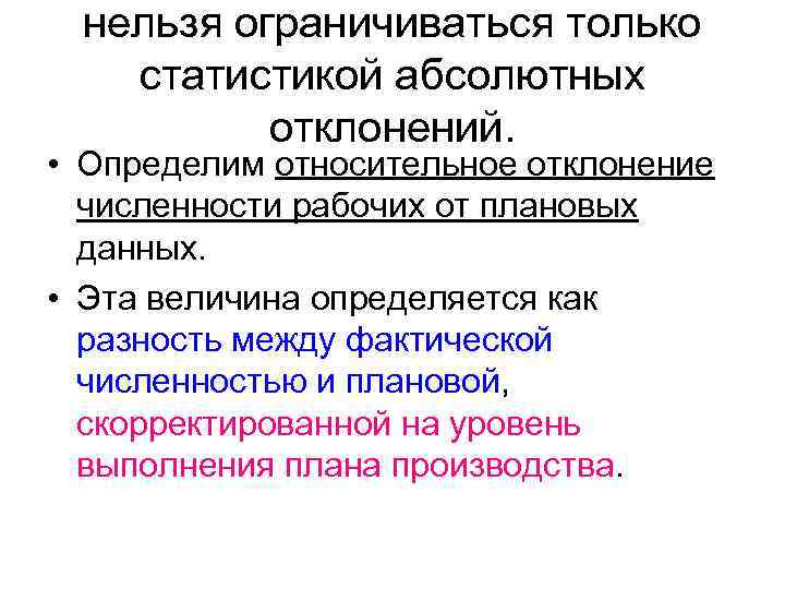 нельзя ограничиваться только статистикой абсолютных отклонений. • Определим относительное отклонение численности рабочих от плановых